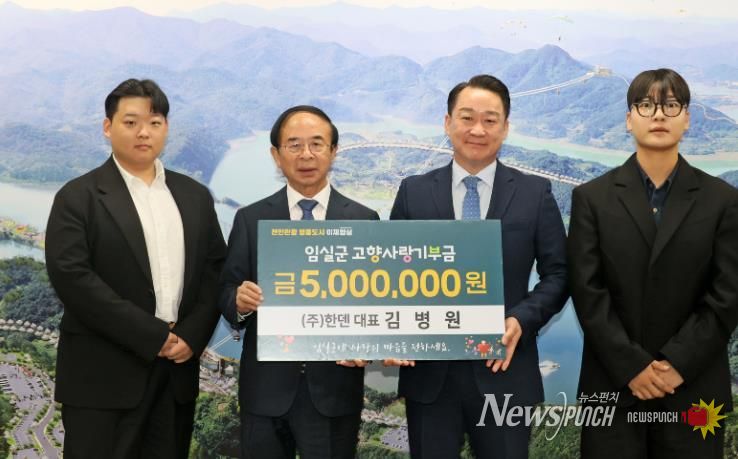 임실군 고향과 함께 성장하는 (주)한덴 김병원 대표, 500만 원 기탁