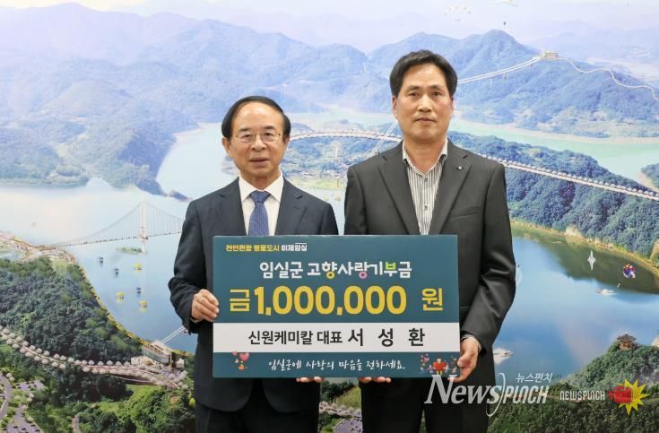 신원케미칼 대표, 임실군에 기부금 기탁