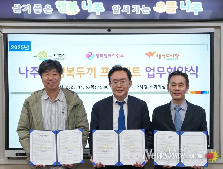 나주시는 6일 오후 시청 소회의실에서 행복나래㈜, 행복도시락사회적협동조합과 함께 ‘행복두끼 프로젝트’ 업무협약을 체결했다. 왼쪽부터 최준 행복도시락사회적협동조합 사무국장, 윤병태 나주시장, 조민영 행복나래㈜ 본부장. (사진 제공-나주시)