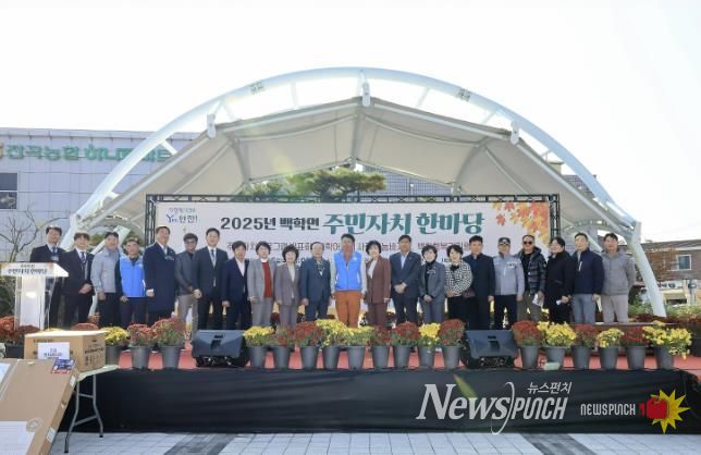 연천군 백학면, ‘2025년 백학면 주민자치 한마당’ 개최