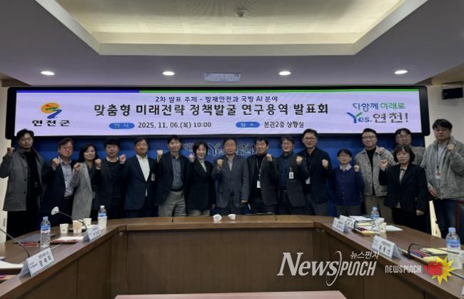 연천군, AI 기반 방재안전ㆍ국방 실증전략 연구 발표회 성료