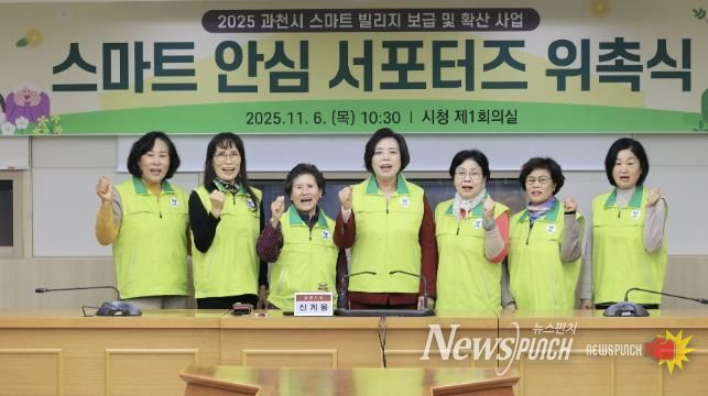 과천시, 시민과 함께 안전한 마을 만든다…'스마트 안심 서포터즈' 위촉