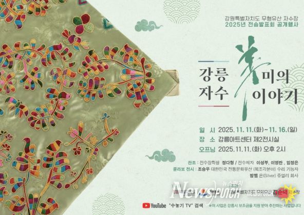 한땀 한땀 50년 세월, 강릉을 수놓다