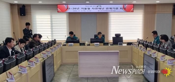 겨울철 자연재난 대비 관계기관 회의