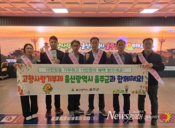 울주군, KTX동대구역 고향사랑기부제 홍보 캠페인 실시