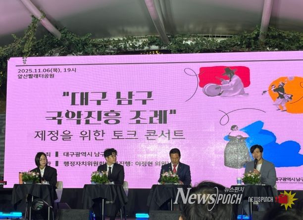 대구 남구 국악진흥조례 제정을 위한 토크 콘서트 진행
