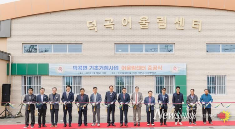 합천군 ‘덕곡 어울림센터’ 준공, 주민 소통·화합 공간 조성