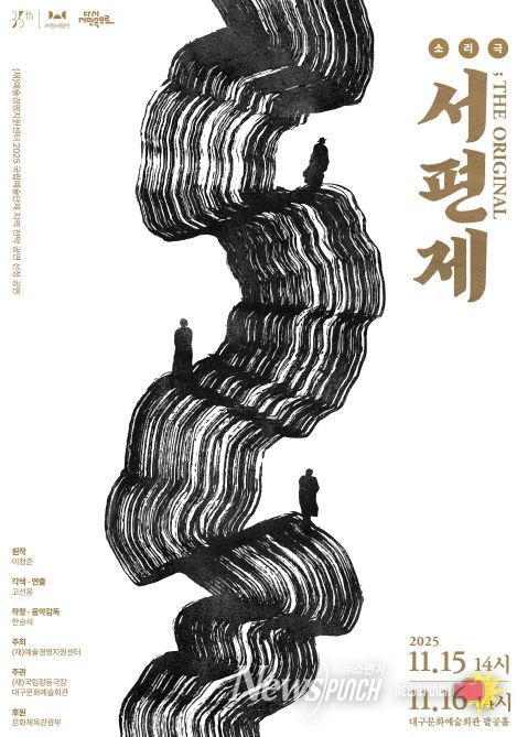 인간의 한(恨)이 그리는 예술의 길, 소리극 '서편제 ; The Original'