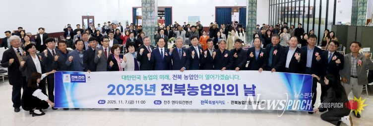 ‘전북농업의 힘, 함께 만들어가는 미래’ 2025 전북농업인의 날 기념행사 개최