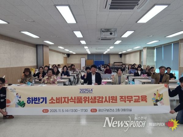 광산구, 하반기 소비자식품위생감시원 직무교육 실시