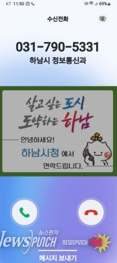 하남시, 전화 한 통에도 신뢰를 더하다… 행정전화 발신정보 알리미 서비스 도입