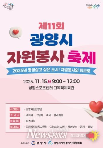 제11회 광양시 자원봉사 축제 개최