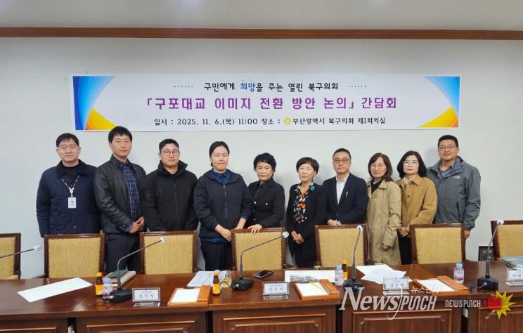 부산 북구의회, '구포대교 이미지 전환 방안 논의'간담회 개최