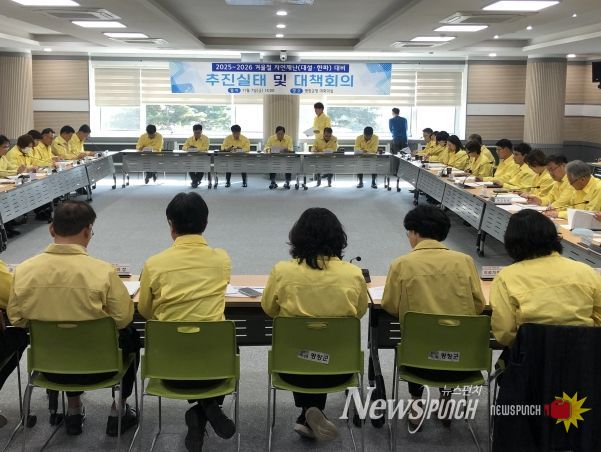 겨울철 자연재난 대비 분야별 추진실태 점검 및 대책회의