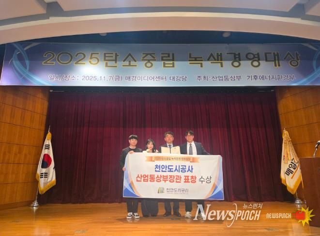 신광호 천안도시공사장이 7일 탄소중립 녹색경영 정부포상에서 산업통산부장관표창을 수상하고 있다.