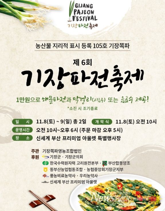 ‘제6회 기장파전 축제’ 개최