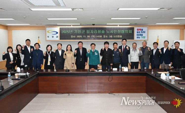 ‘2025 기장군 일자리창출 노사민정협의회