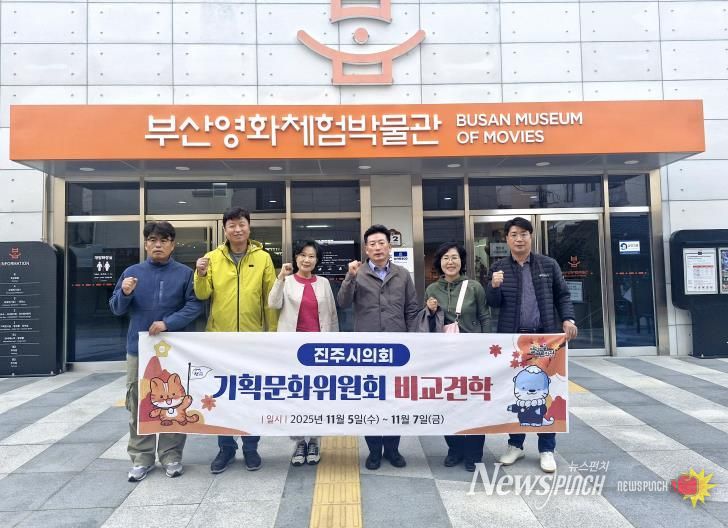진주시의회 기획문화위원회, 부산·밀양 비교견학 나서