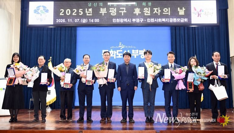 부평구, ‘2025년 후원자의 날’ 개최해 따뜻한 나눔에 감사 전해