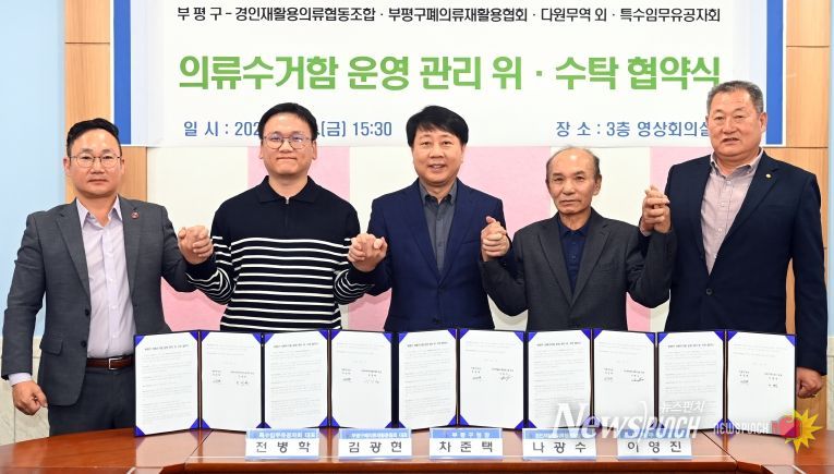 부평구, 의류수거함 관리‘민간위탁’시행