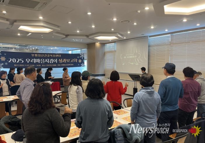 부평정신건강복지센터, ‘우리마을지킴이’ 성과보고회 개최