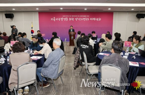 양산시, 양산시민과의 미래대화 개최
