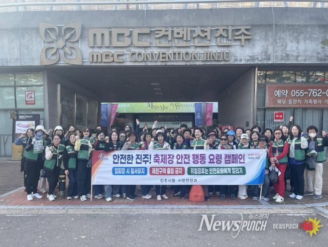 진주시, ‘안전캠페인’ 실시