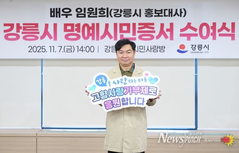 배우 임원희, 강릉시 고향사랑기부제 홍보 동참