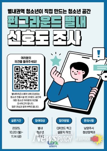 남양주시, ‘펀그라운드 별내’ 조성 위한 선호도 조사 실시