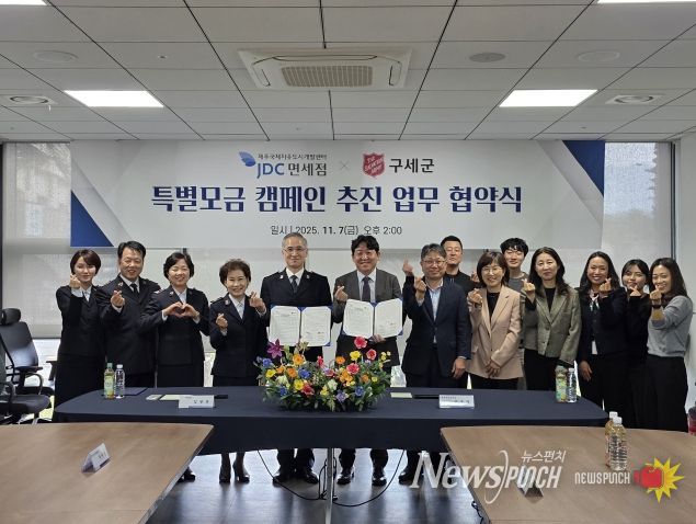 JDC-구세군과 손잡고 지역 환경개선 사업 공동 추진