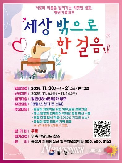 통영시, 세상 밖으로 한 걸음 청년 가족캠프 참여자 모집