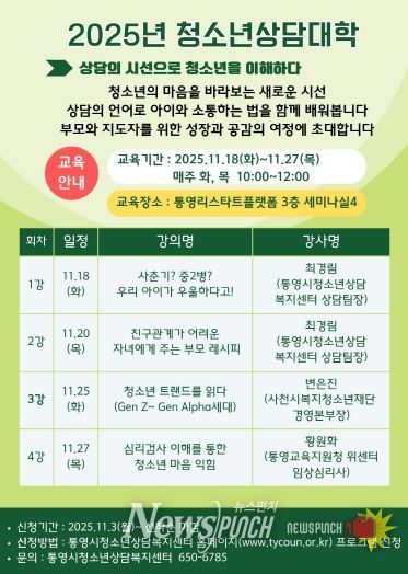 통영시, 2025년 청소년상담대학 수강생 모집