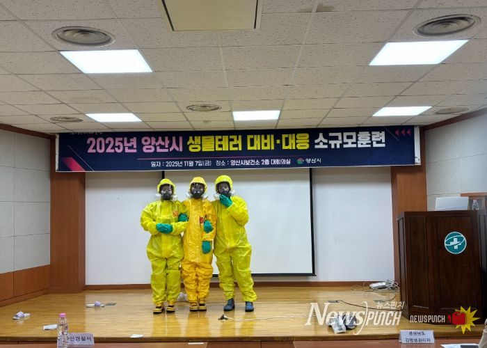 양산시, 생물테러 대비·대응 소규모훈련 실시