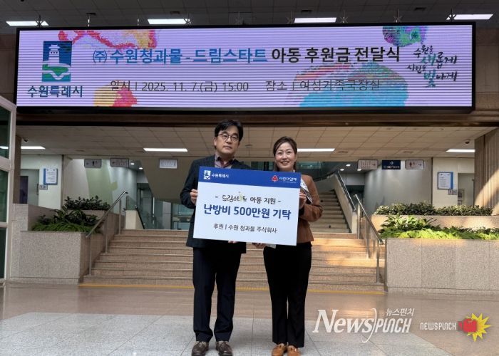 김은주 여성가족국장과 수원 청과물 주식회사 조도현 상무이사가 전달식 기념 사진을 촬영하고 있다.