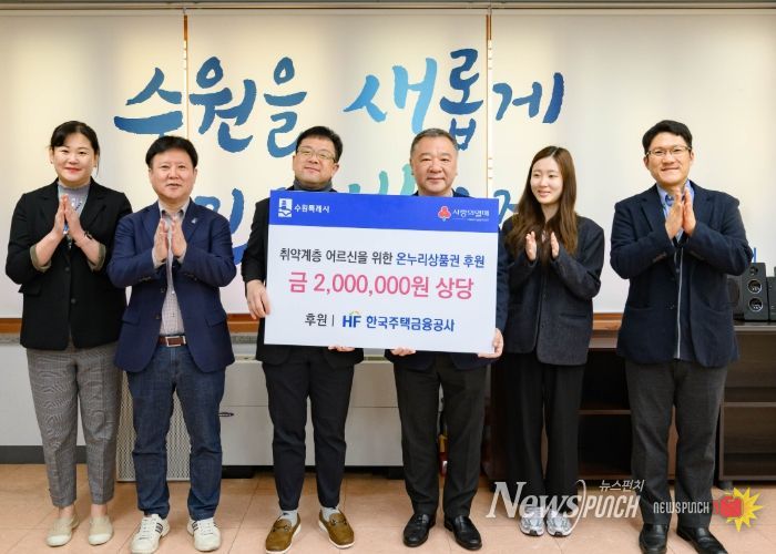 김현수 수원시 제1부시장(왼쪽 3번째)과 HF한국주택금융공사 경기남부지사 관계자들이 기부금 전달 후 기념사진을 촬영하고 있다.