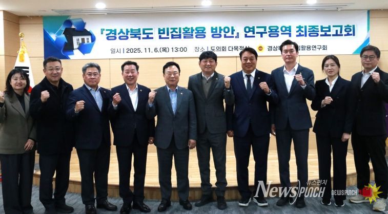 경상북도 빈집 활용 연구회 최종보고회