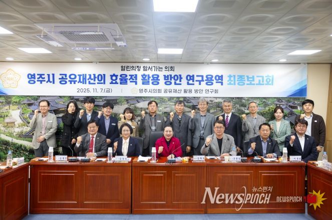 영주시의회, 영주시 공유재산 활용 방안 연구용역 최종보고회 개최