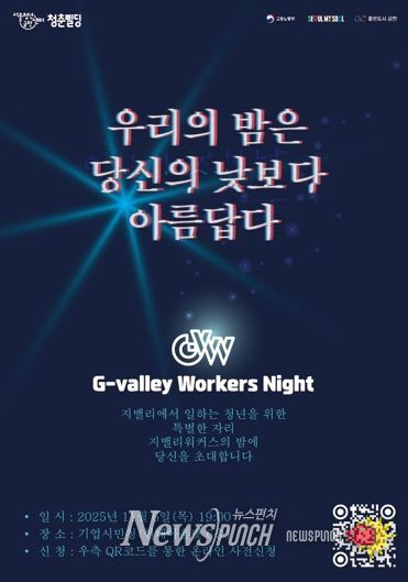 ‘G밸리 워커스 나잇’ 홍보물