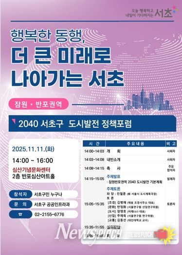 제4회 잠원‧반포권역 2040 서초구 도시발전 정책포럼 홍보 포스터