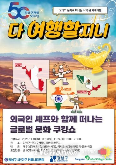 강남구, 1인가구 위한 글로벌 쿠킹 문화쇼 ‘다 여행할지니’ 개최