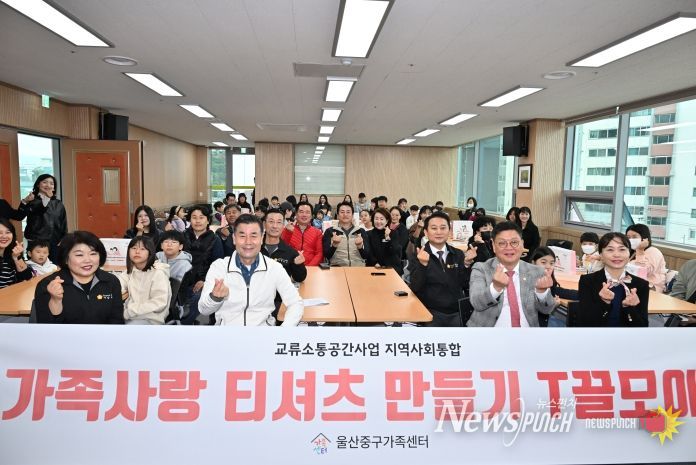 울산중구가족센터(센터장 서선자)가 ‘교류 소통 공간 사업’의 일환으로 11월 8일(토) 오전 10시 울산중구가족센터 다목적실에서 김영길 중구청장, 박경흠 중구의회 의장, 구의원, 지역 주민 50명이 참석한 가운데 ‘가족사랑 티셔츠 만들기’ 프로그램을 운영했다. 이날 참여자들은 원하는 도안을 선택하고 잉크가 천을 통과하며 전사되는 ‘실크 스크린’ 기법을 활용해 가족만의 개성과 의미가 담긴 티셔츠를 만들었다.