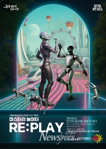 기획전시 ‘미스터리 놀이터 RE:PLAY’ 포스터