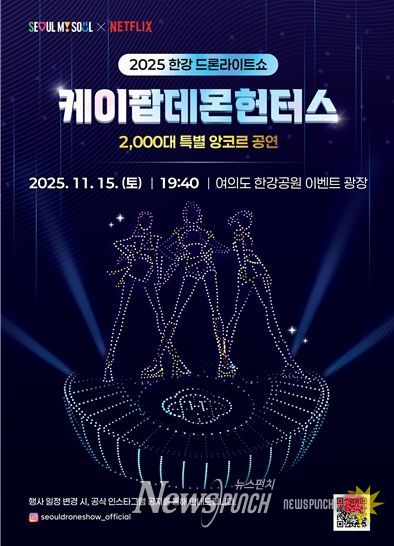 2025 한강 드론 라이트 쇼 ‘케데헌 앙코르 공연’ 포스터