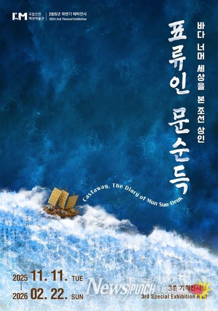 테마전시 <표류인 문순득> 포스터