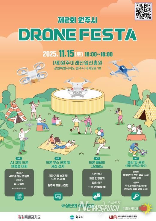 제2회 원주시 드론페스타 안내문
