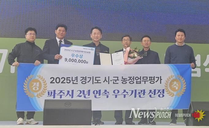 파주시, 경기도 시군 농정업무평가 2년 연속 ‘우수기관’ 선정