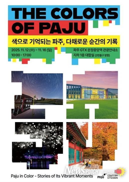 파주시, 운정중앙역에 ‘색으로 기억되는 파주’ 반짝매장(팝업 스토어) 운영
