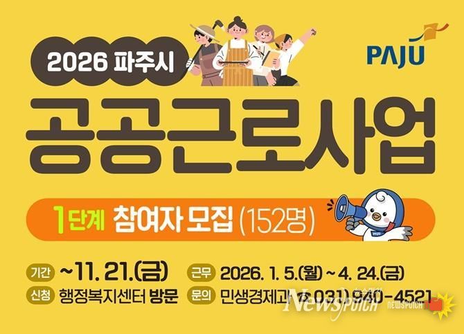 파주시, 2026년 1단계 공공근로 참여자 152명 모집