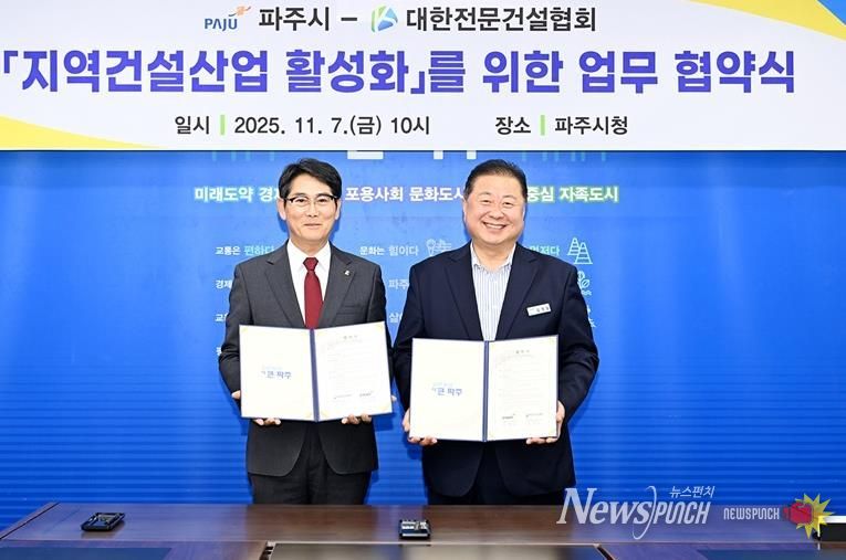 파주시-대한전문건설협회 경기도회 파주시운영위원회, 지역 건설산업 활성화를 위한 상생 업무협약 체결