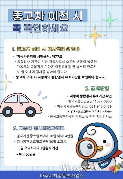 파주시 차량등록사업소, 중고차 이전등록 시 차량 취득 시점부터 종합검사 안내문을 제공해 시민 불이익 예방
